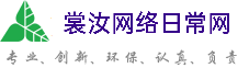 遵义裳汝网络日常网